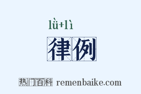 律例是什么意思的图片